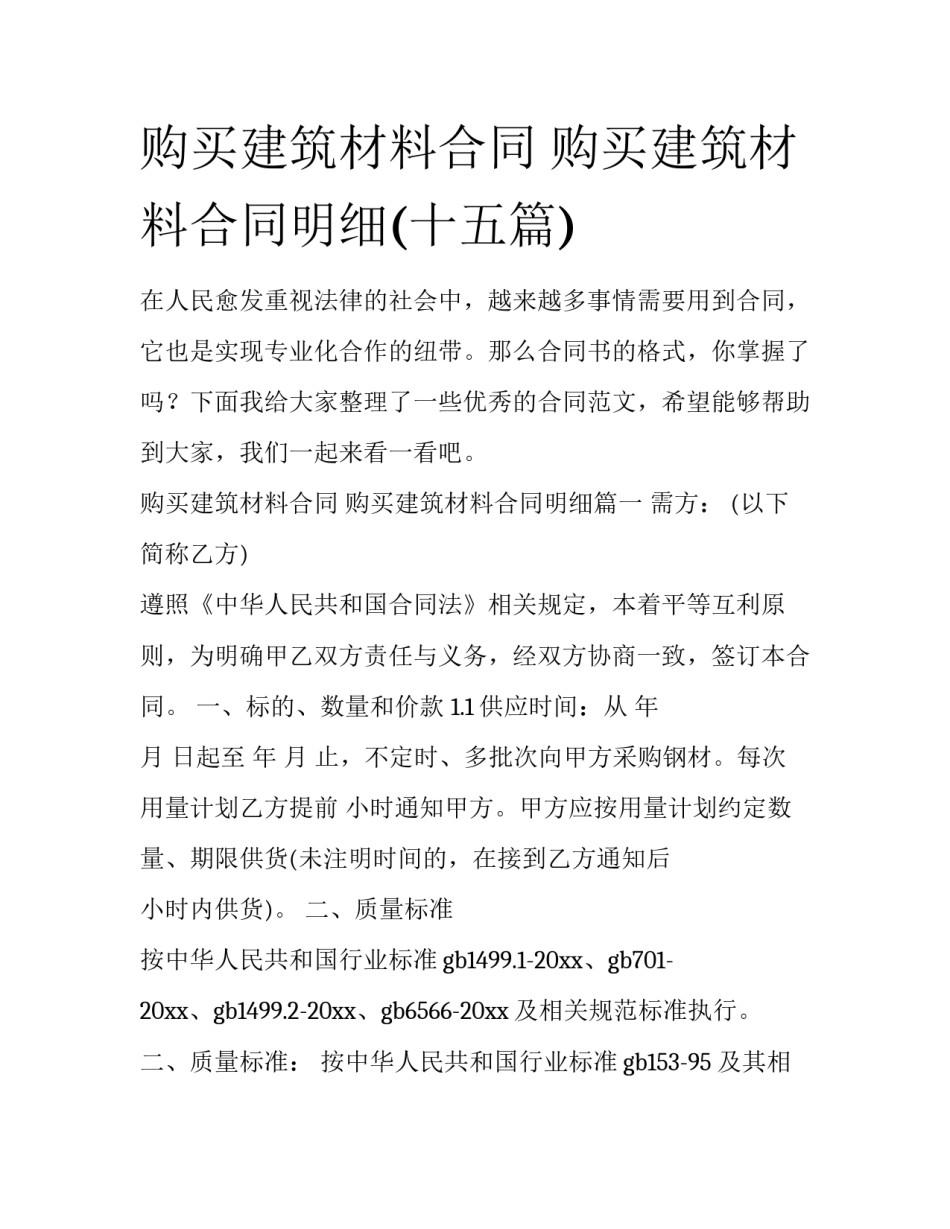 购买建筑材料合同 购买建筑材料合同明细(十五篇)_第1页