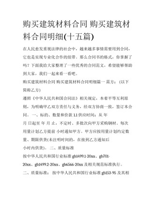 购买建筑材料合同 购买建筑材料合同明细(十五篇)