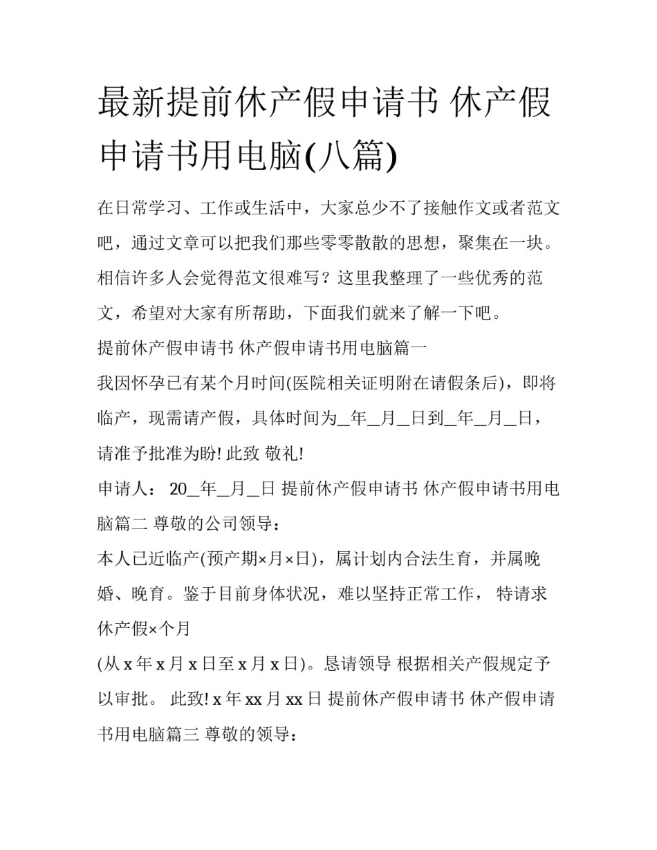 最新提前休产假申请书 休产假申请书用电脑(八篇)_第1页