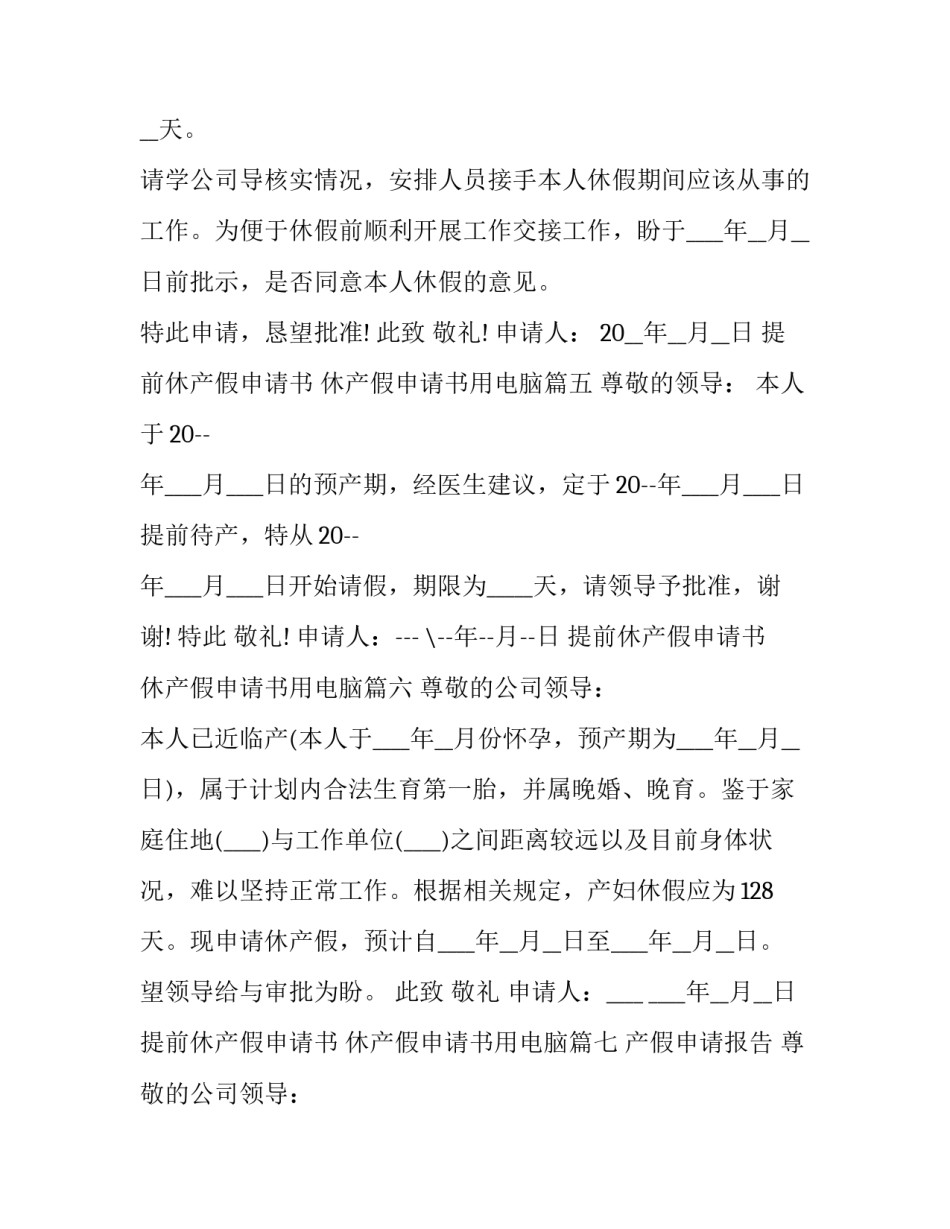 最新提前休产假申请书 休产假申请书用电脑(八篇)_第3页