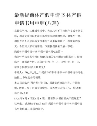 最新提前休产假申请书 休产假申请书用电脑(八篇)