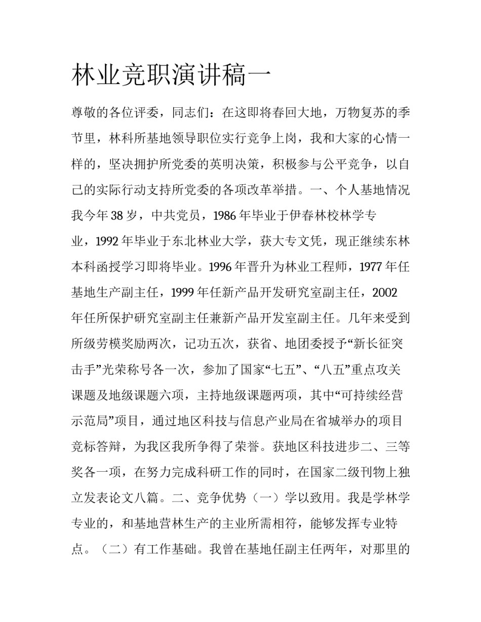 林业竞职演讲稿一_第1页