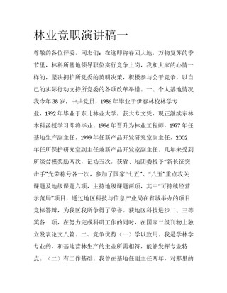 林业竞职演讲稿一