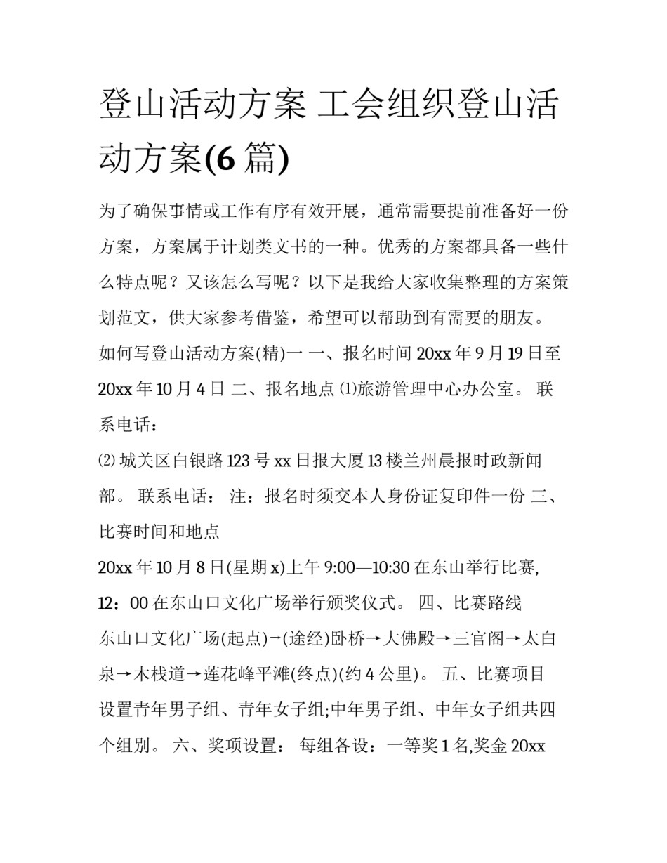 登山活动方案 工会组织登山活动方案(6篇)_第1页