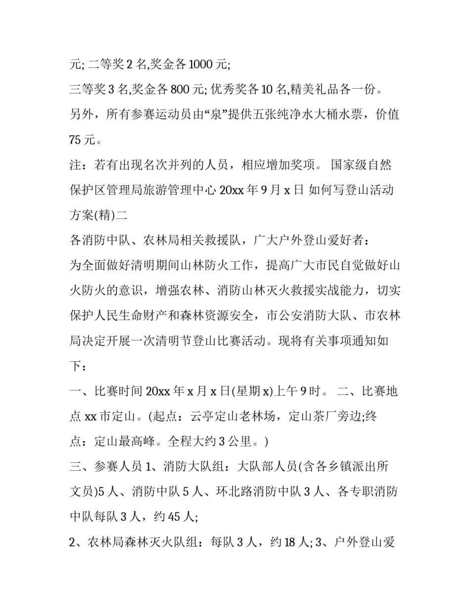 登山活动方案 工会组织登山活动方案(6篇)_第2页