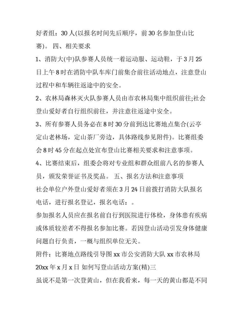 登山活动方案 工会组织登山活动方案(6篇)_第3页