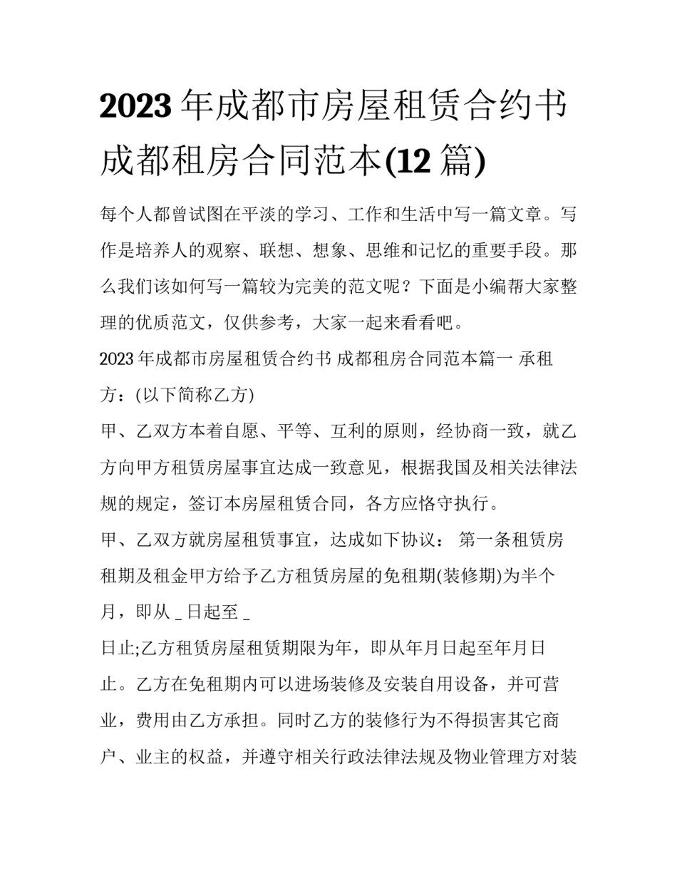 2023年成都市房屋租赁合约书 成都租房合同范本(12篇)_第1页