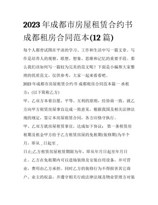 2023年成都市房屋租赁合约书 成都租房合同范本(12篇)
