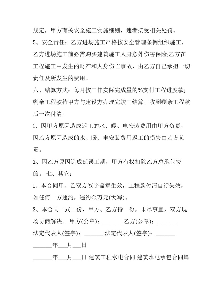建筑工程水电合同 建筑水电承包合同(15篇)_第2页