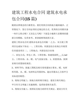 建筑工程水电合同 建筑水电承包合同(15篇)
