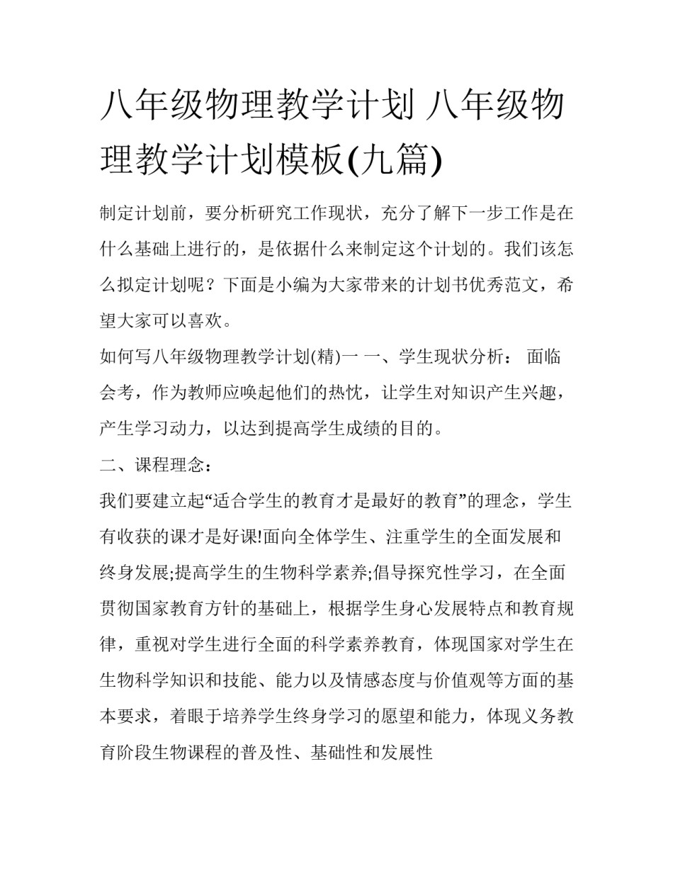 八年级物理教学计划 八年级物理教学计划模板(九篇)_第1页