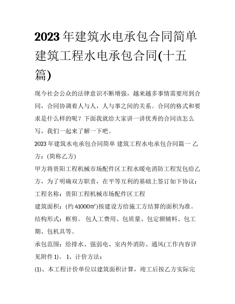 2023年建筑水电承包合同简单 建筑工程水电承包合同(十五篇)_第1页