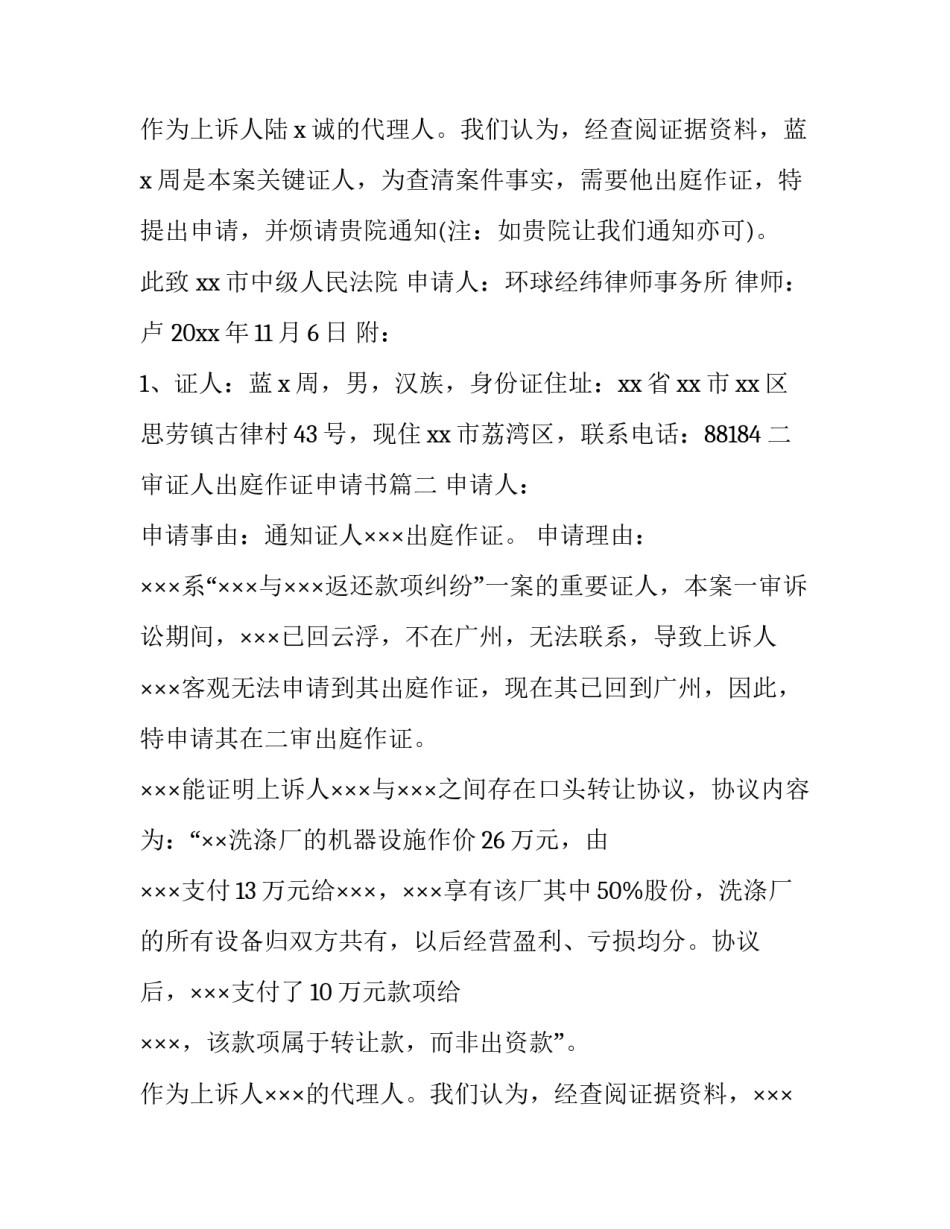 2023年二审证人出庭作证申请书(十一篇)_第2页