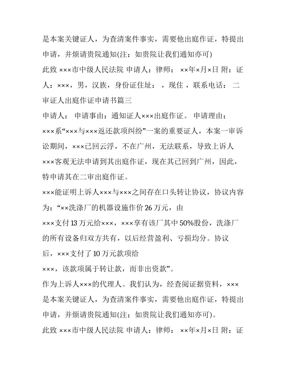 2023年二审证人出庭作证申请书(十一篇)_第3页