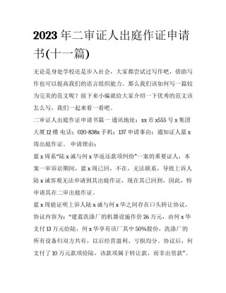 2023年二审证人出庭作证申请书(十一篇)
