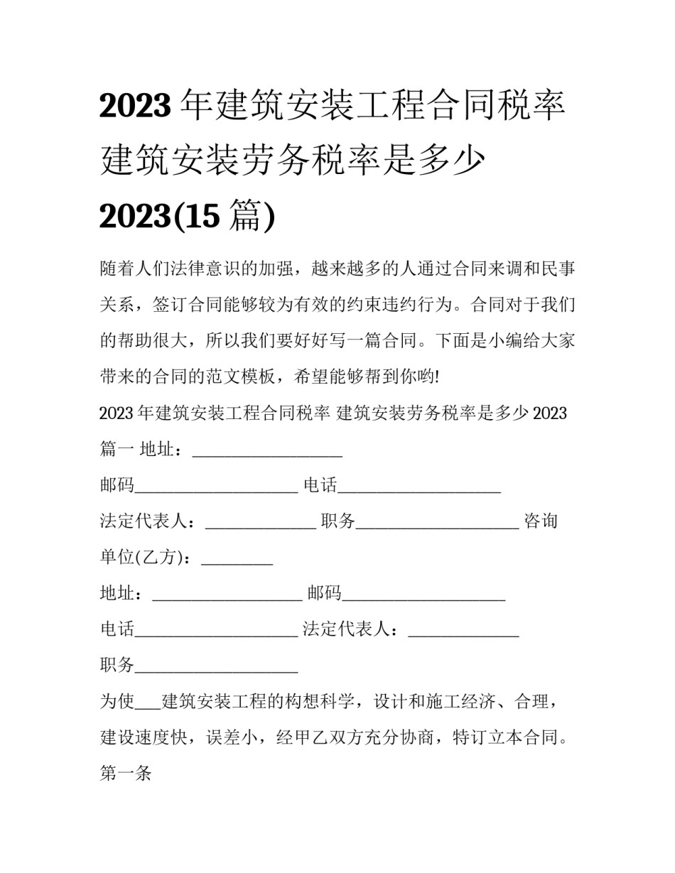2023年建筑安装工程合同税率 建筑安装劳务税率是多少2023(15篇)_第1页