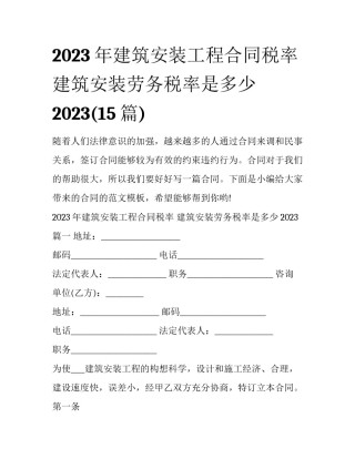 2023年建筑安装工程合同税率 建筑安装劳务税率是多少2023(15篇)