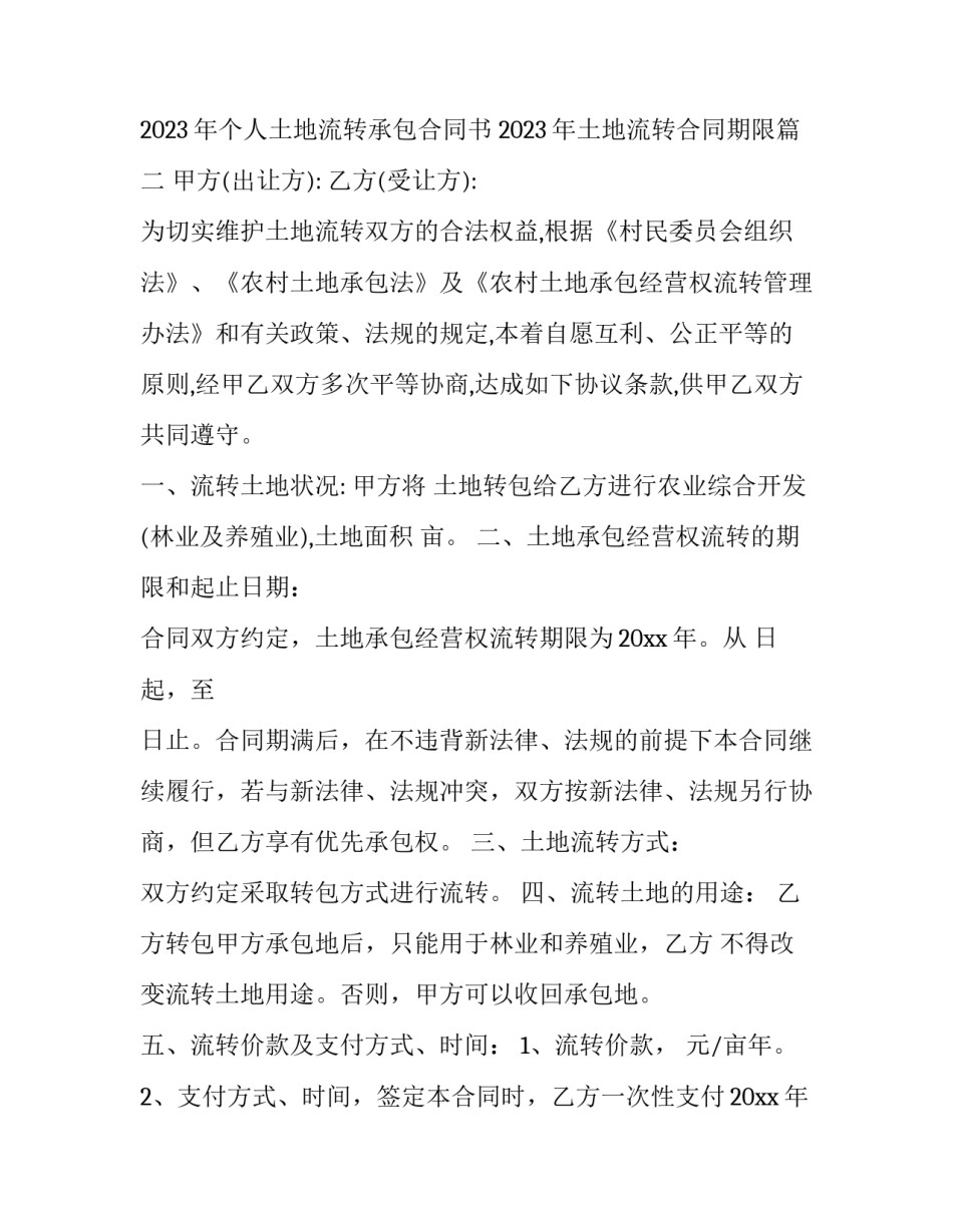 2023年个人土地流转承包合同书 2023年土地流转合同期限(12篇)_第3页