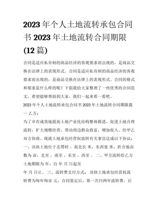 2023年个人土地流转承包合同书 2023年土地流转合同期限(12篇)
