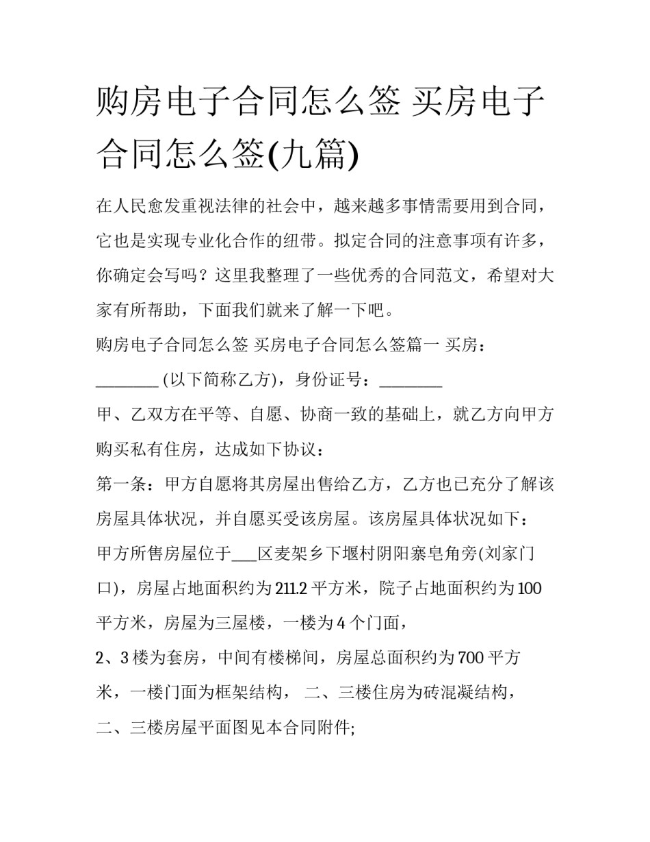 购房电子合同怎么签 买房电子合同怎么签(九篇)_第1页