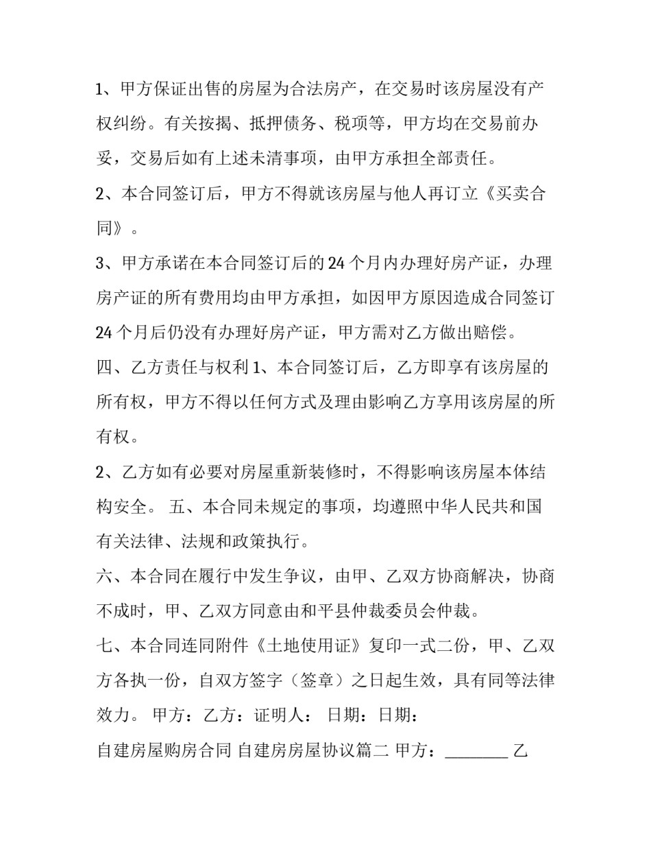 自建房屋购房合同 自建房房屋协议(六篇)_第2页