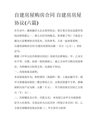 自建房屋购房合同 自建房房屋协议(六篇)
