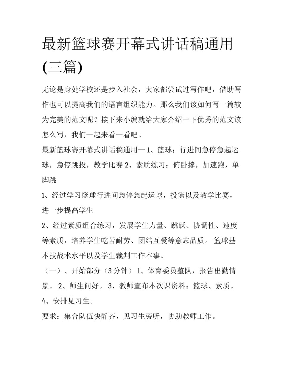 最新篮球赛开幕式讲话稿通用(三篇)_第1页