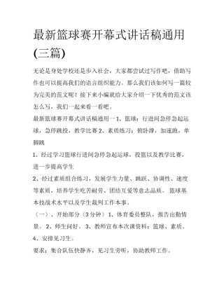最新篮球赛开幕式讲话稿通用(三篇)