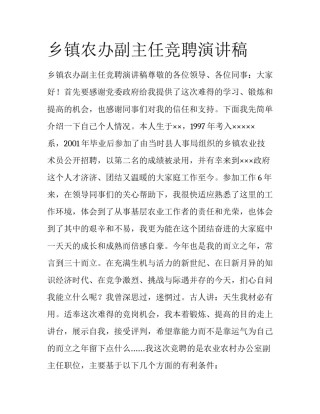 乡镇农办副主任竞聘演讲稿