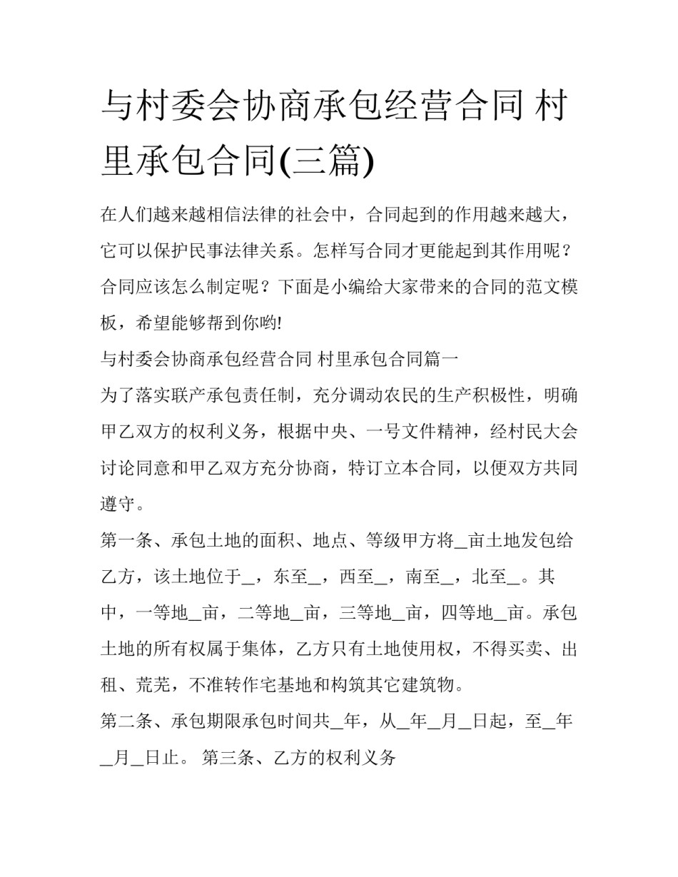 与村委会协商承包经营合同 村里承包合同(三篇)_第1页