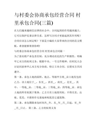 与村委会协商承包经营合同 村里承包合同(三篇)