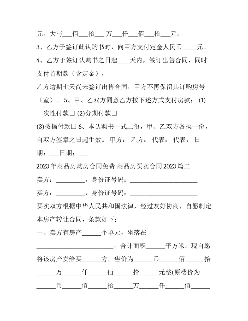 2023年商品房购房合同免费 商品房买卖合同2023(十五篇)_第1页