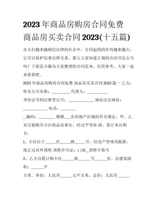 2023年商品房购房合同免费 商品房买卖合同2023(十五篇)