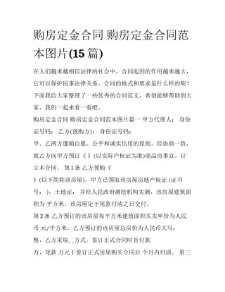 购房定金合同 购房定金合同范本图片(15篇)