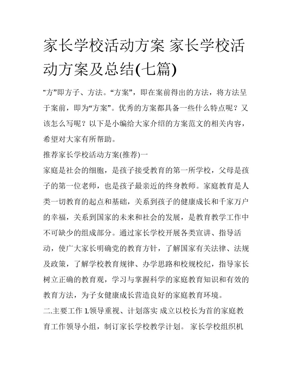 家长学校活动方案 家长学校活动方案及总结(七篇)_第1页