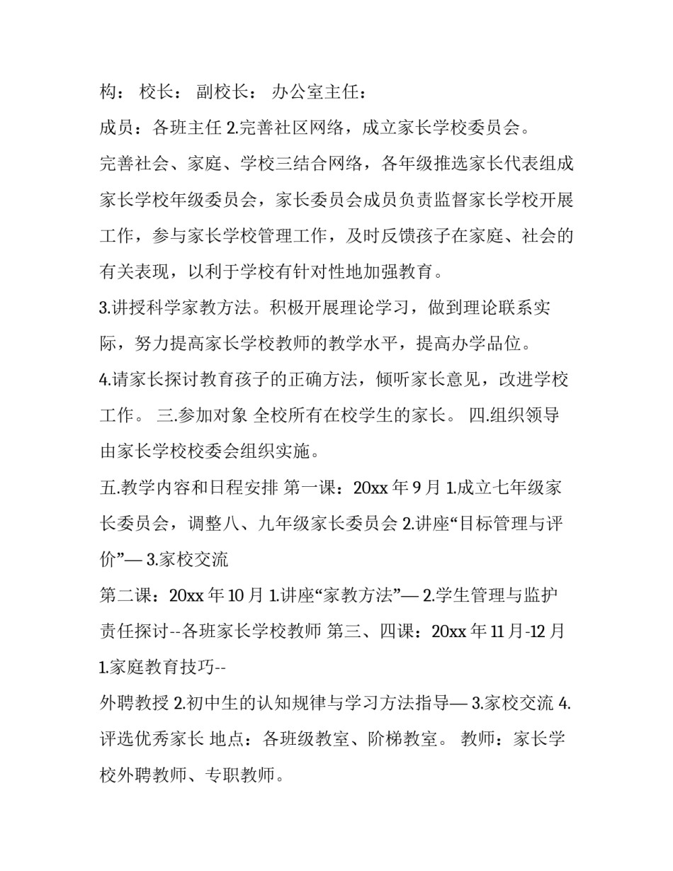 家长学校活动方案 家长学校活动方案及总结(七篇)_第2页