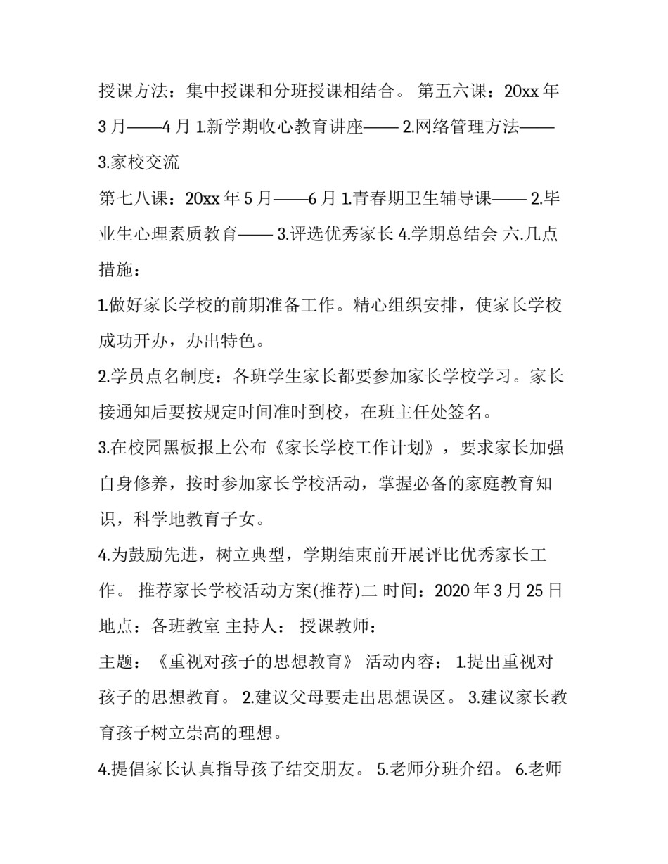 家长学校活动方案 家长学校活动方案及总结(七篇)_第3页
