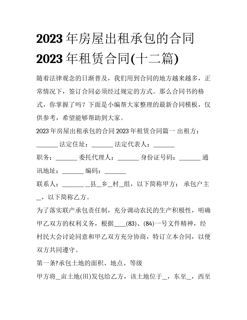 2023年房屋出租承包的合同 2023年租赁合同(十二篇)_第1页