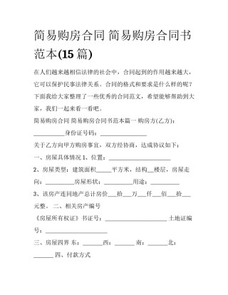 简易购房合同 简易购房合同书范本(15篇)