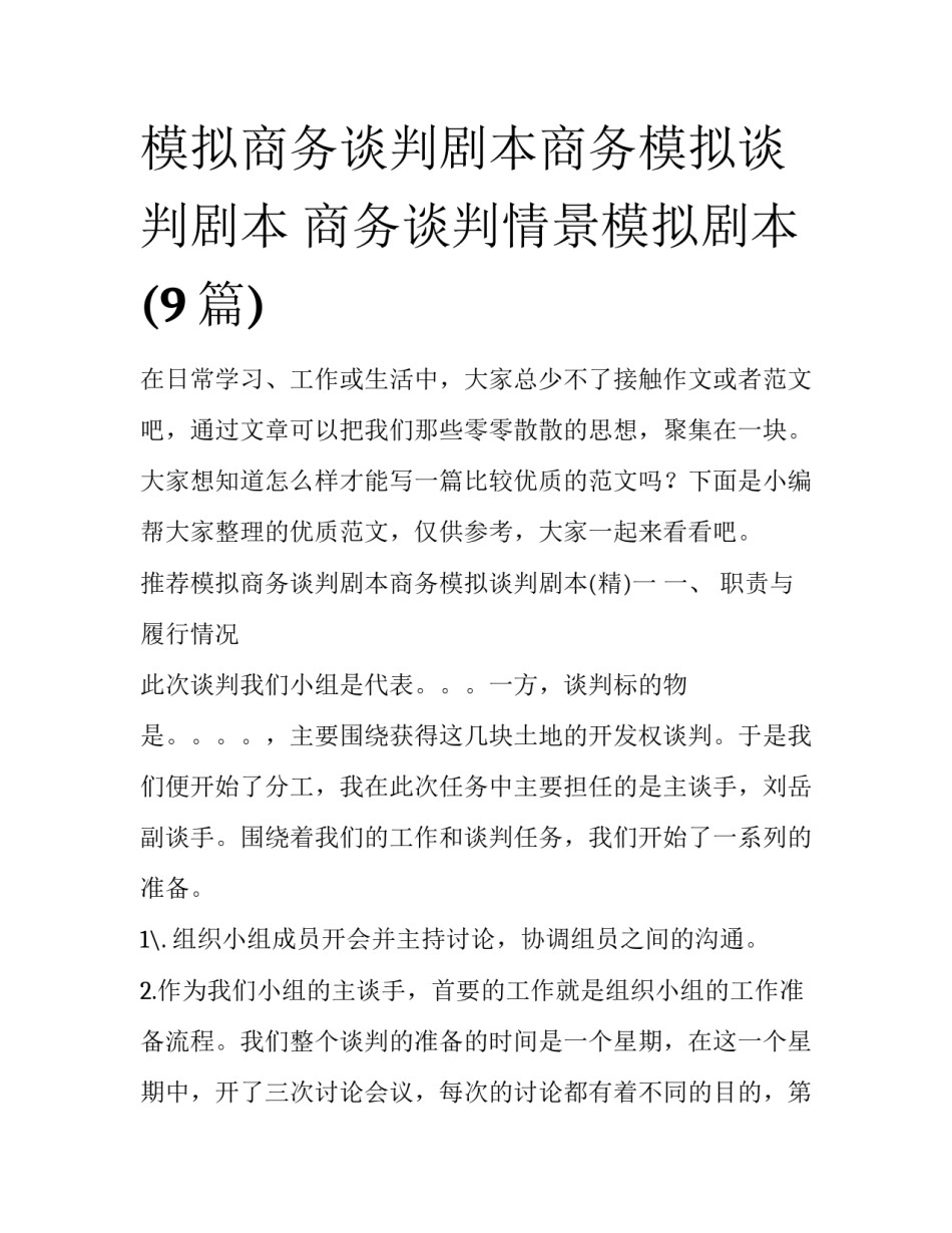 模拟商务谈判剧本商务模拟谈判剧本 商务谈判情景模拟剧本(9篇)_第1页