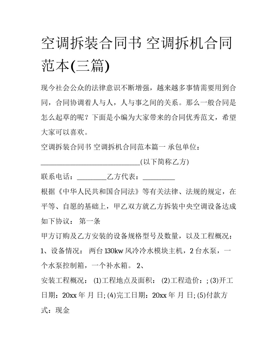空调拆装合同书 空调拆机合同范本(三篇)_第1页
