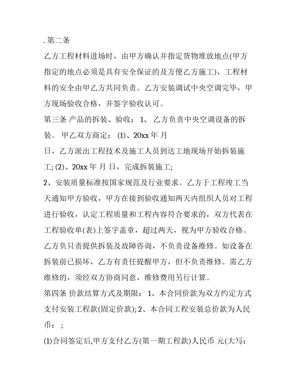 空调拆装合同书 空调拆机合同范本(三篇)_第2页