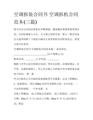 空调拆装合同书 空调拆机合同范本(三篇)