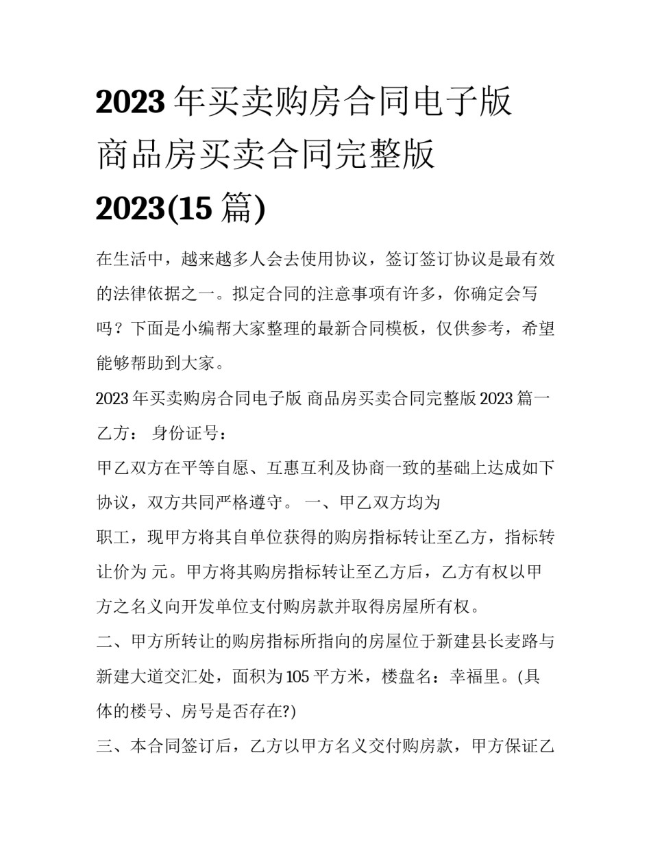 2023年买卖购房合同电子版 商品房买卖合同完整版2023(15篇)_第1页