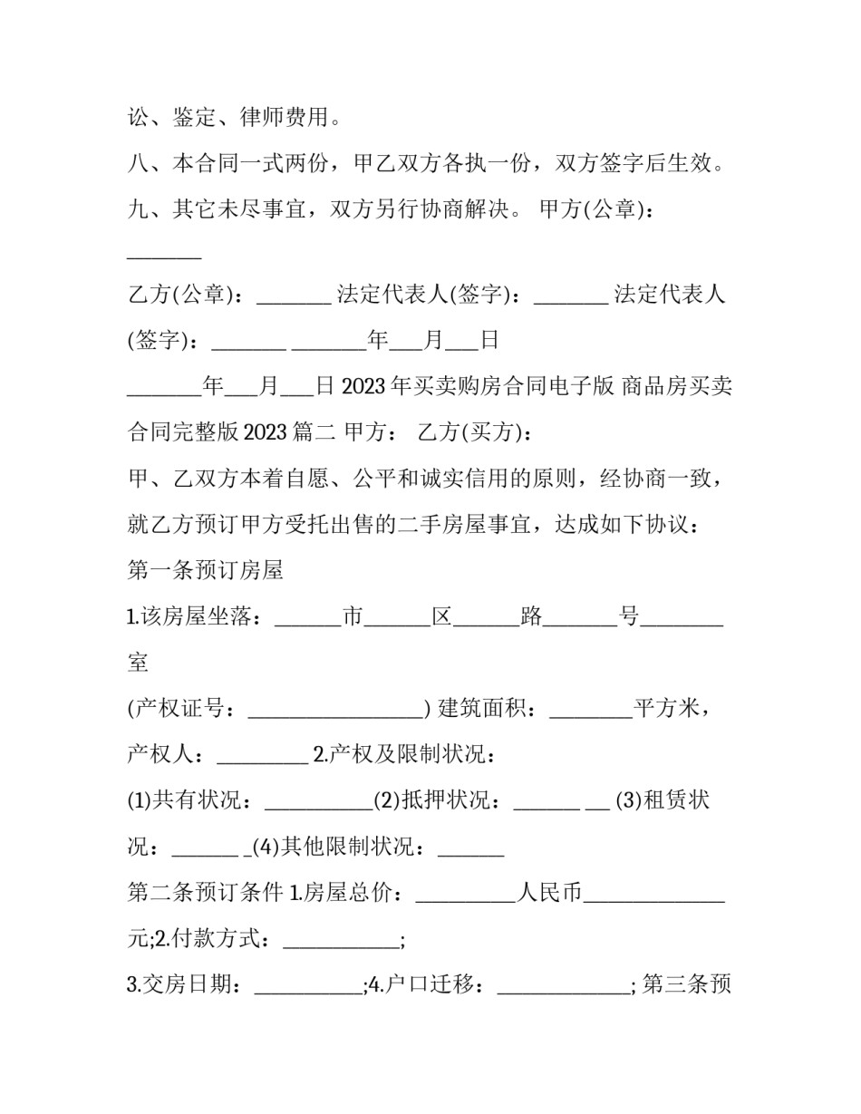 2023年买卖购房合同电子版 商品房买卖合同完整版2023(15篇)_第3页