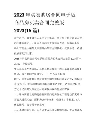 2023年买卖购房合同电子版 商品房买卖合同完整版2023(15篇)