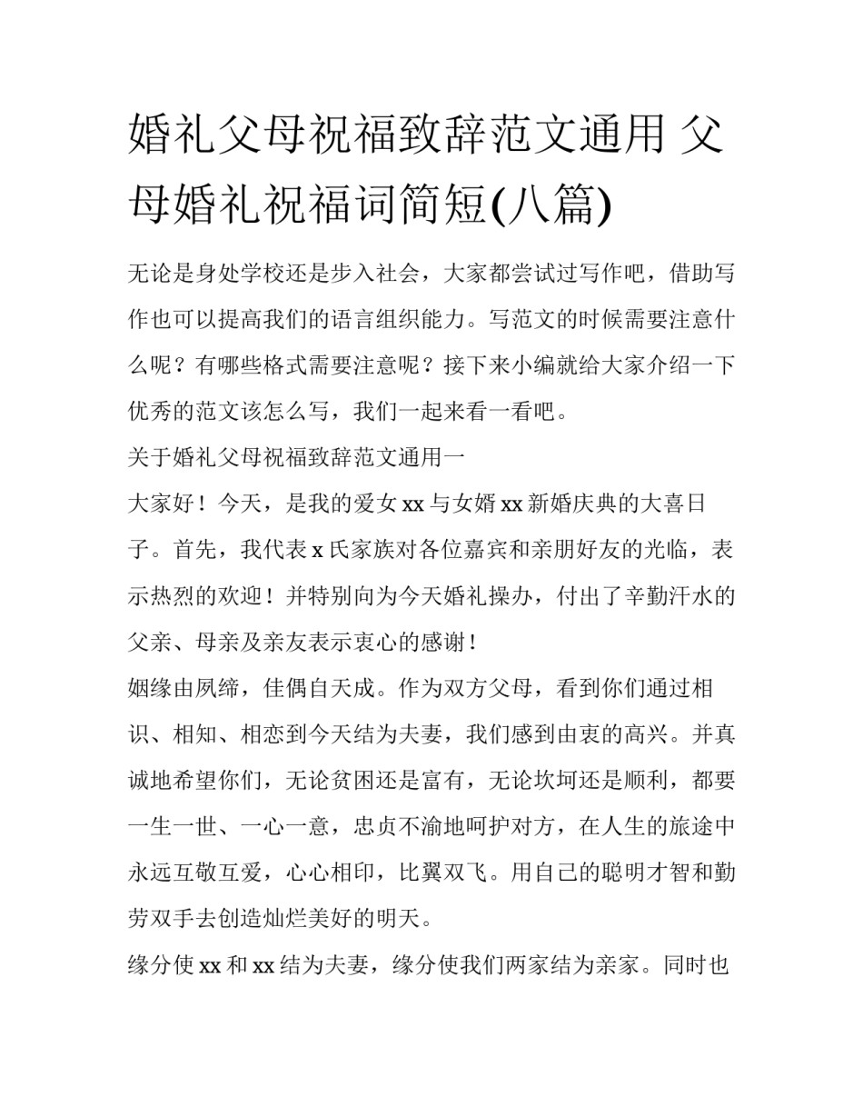 婚礼父母祝福致辞范文通用 父母婚礼祝福词简短(八篇)_第1页