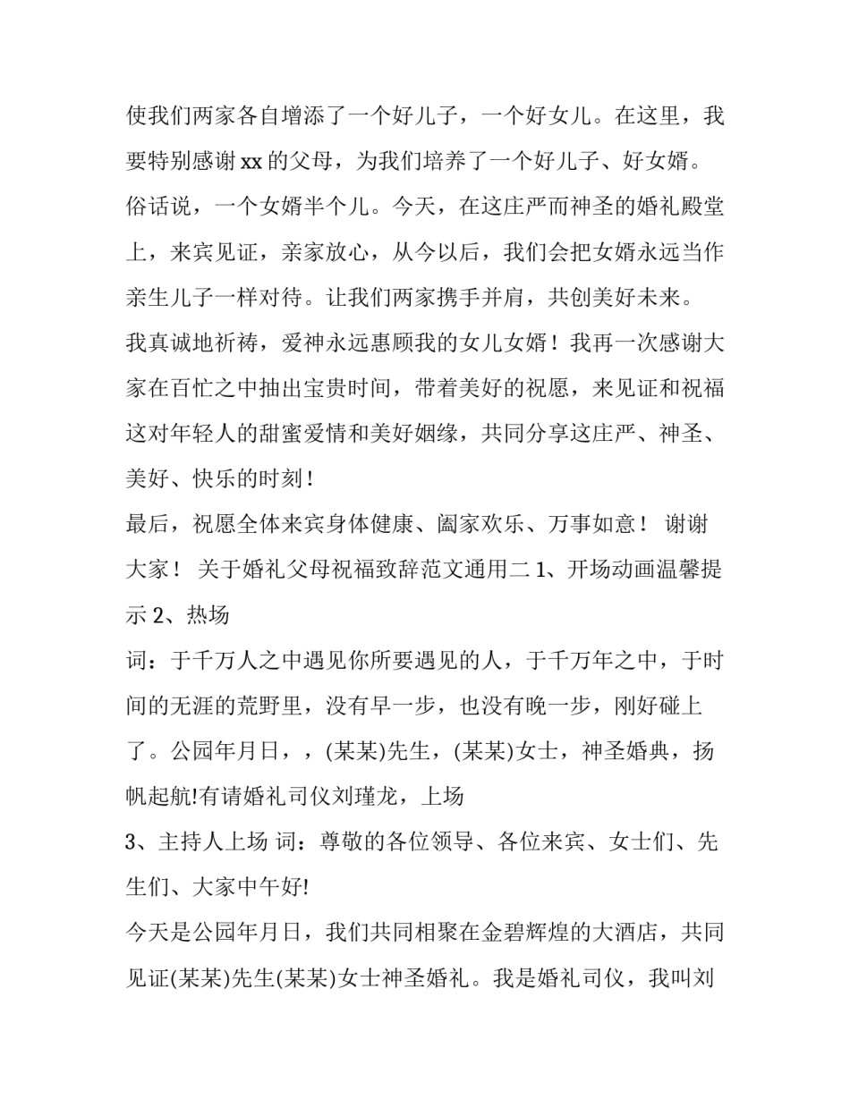 婚礼父母祝福致辞范文通用 父母婚礼祝福词简短(八篇)_第2页