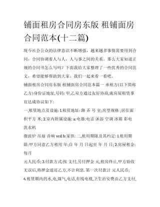 铺面租房合同房东版 租铺面房合同范本(十二篇)