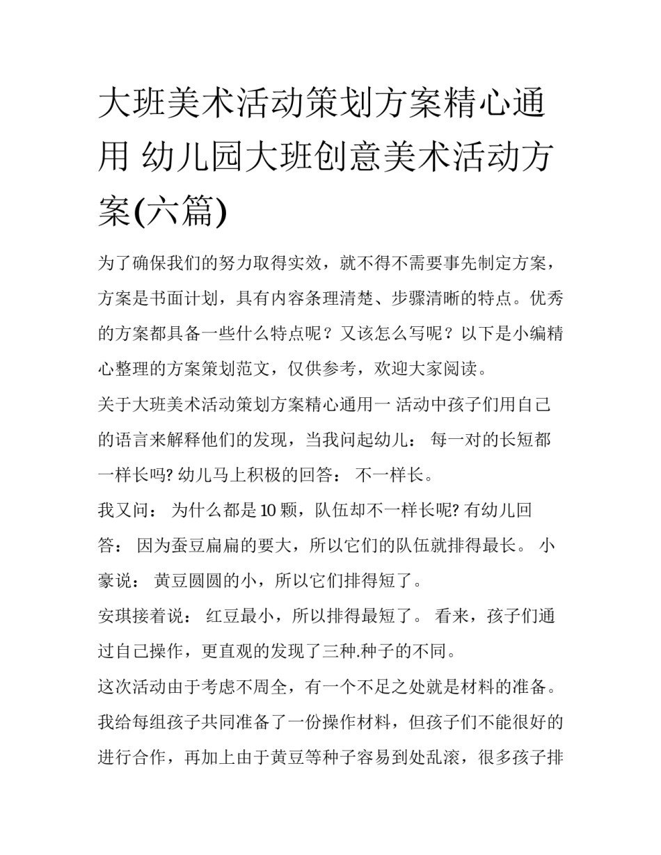 大班美术活动策划方案精心通用 幼儿园大班创意美术活动方案(六篇)_第1页
